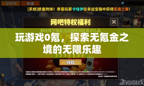 無(wú)氪金之境，探索游戲樂趣的新境界