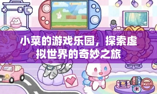 探索虛擬世界，小菜的游戲樂園奇妙之旅