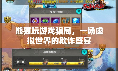 熊貓玩游戲騙局，虛擬世界中的欺詐盛宴