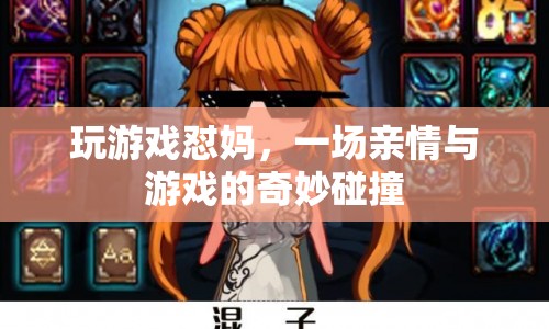 懟媽游戲，親情與游戲的奇妙碰撞