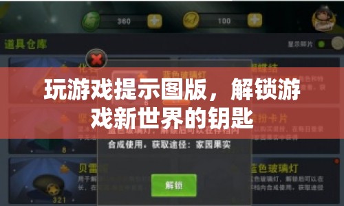 解鎖游戲新世界，提示圖版助你暢游游戲世界
