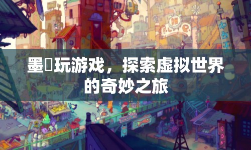 墨苼，探索虛擬世界的奇妙之旅