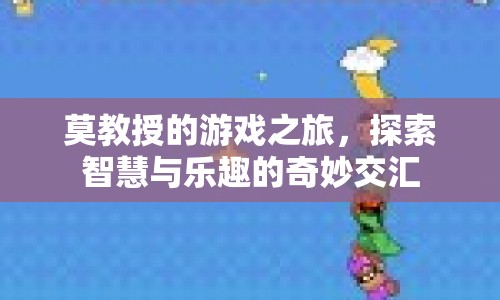 莫教授的游戲之旅，智慧與樂趣的奇妙交匯