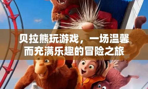 貝拉熊的溫馨冒險之旅