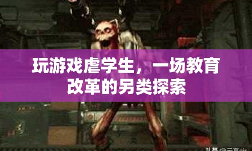 玩游戲虐學(xué)生，教育改革的另類探索？