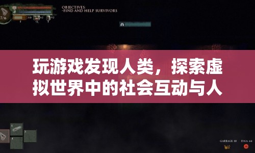 虛擬世界中的社會(huì)互動(dòng)與人性探索，玩游戲發(fā)現(xiàn)人類