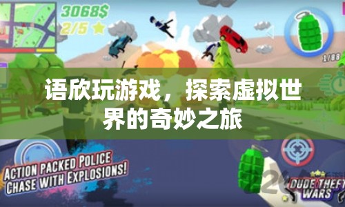 探索虛擬世界的奇妙之旅，語欣的游戲之旅