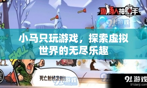 探索虛擬世界的無盡樂趣，小馬的游戲之旅