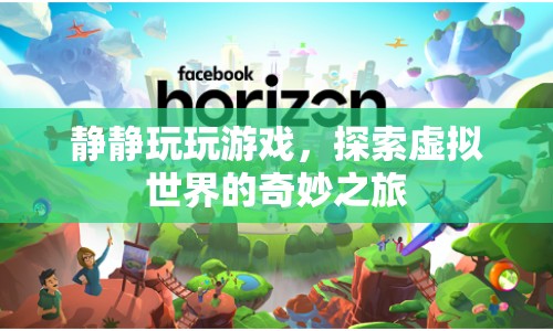 探索虛擬世界的奇妙之旅，靜靜玩游戲的奇幻體驗(yàn)