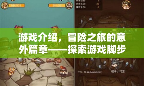 冒險(xiǎn)之旅的意外篇章，探索游戲腳步的傷痛