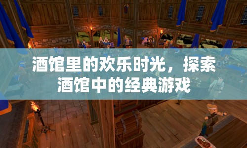 探索酒館中的經(jīng)典游戲，歡樂(lè)時(shí)光
