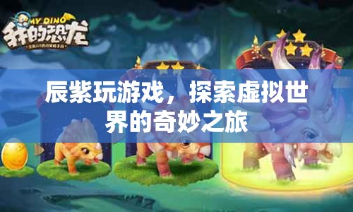 辰紫，探索虛擬世界的奇妙之旅