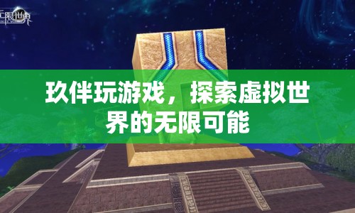 探索虛擬世界的無限可能，玖伴玩游戲