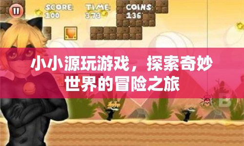 小小源的游戲冒險之旅，探索奇妙世界