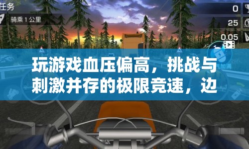 邊緣地帶競速挑戰(zhàn)，刺激與壓力并存的極限競速體驗
