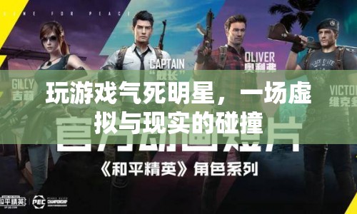 虛擬游戲引發(fā)現(xiàn)實(shí)沖突，玩家與明星的激烈碰撞