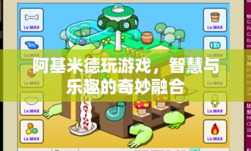 阿基米德游戲，智慧與樂(lè)趣的奇妙融合