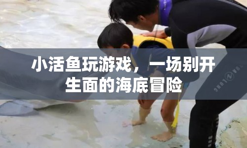 小活魚海底冒險(xiǎn)記