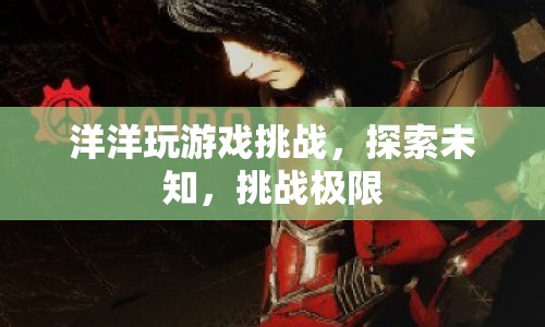 洋洋挑戰(zhàn)游戲，探索未知，挑戰(zhàn)極限