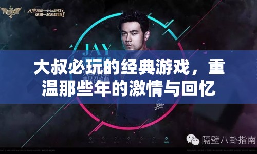 大叔必玩的經(jīng)典游戲，重溫激情與回憶