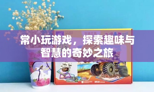探索趣味與智慧的奇妙之旅，常小玩游戲