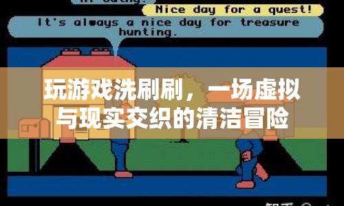 虛擬清潔冒險，玩游戲洗刷刷，探索虛擬與現(xiàn)實的交匯