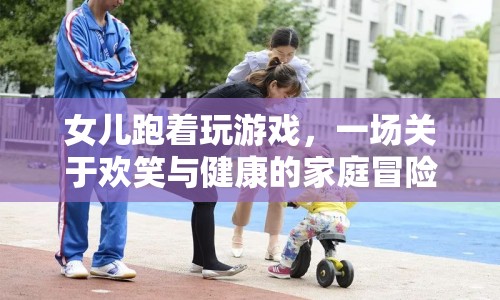 家庭歡樂跑，一場健康與笑聲的冒險之旅