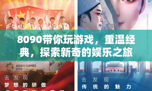 8090帶你探索娛樂新旅程，重溫經(jīng)典，發(fā)現(xiàn)新奇游戲