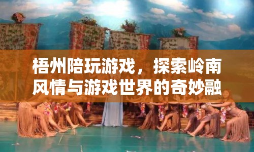 梧州，探索嶺南風(fēng)情與游戲世界的奇妙融合