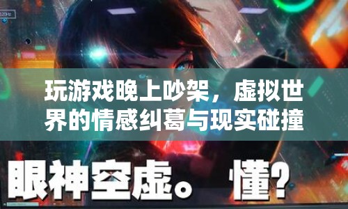 虛擬與現(xiàn)實交織的情感糾葛，游戲引發(fā)的夜晚爭吵