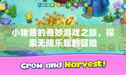小豬醬的奇妙冒險，探索無限樂趣的游戲之旅