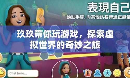 探索虛擬世界的奇妙之旅，玖玖帶你玩游戲