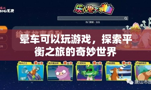 暈車也能玩游戲，探索平衡之旅的奇妙世界