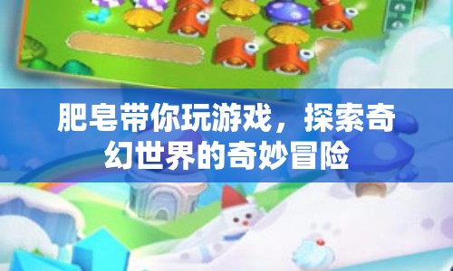 探索奇幻世界的奇妙冒險(xiǎn)，肥皂帶你玩游戲
