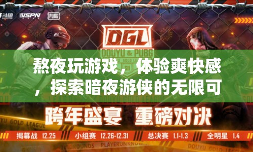 暗夜游俠，熬夜探索游戲世界的無限可能