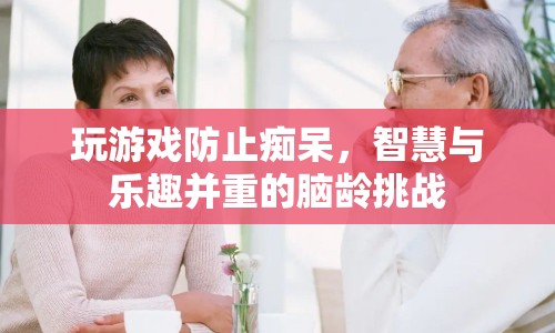 游戲挑戰(zhàn)腦齡，智慧與樂趣并重，助你預防癡呆