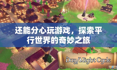 探索平行世界的奇妙之旅，分心玩游戲的無限可能