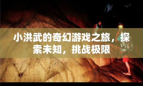 小洪武的奇幻冒險(xiǎn)，探索未知，挑戰(zhàn)極限