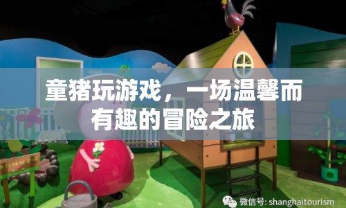 童豬玩游戲，溫馨有趣的冒險之旅
