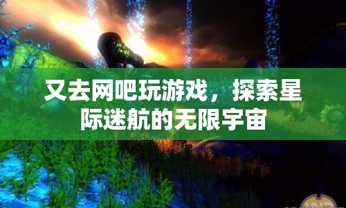 探索星際迷航，網(wǎng)吧里的無限宇宙之旅