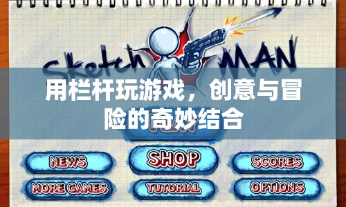 欄桿上的創(chuàng)意冒險(xiǎn)游戲