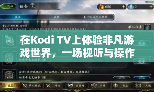 Kodi TV，打造非凡游戲世界，視聽與操作盛宴