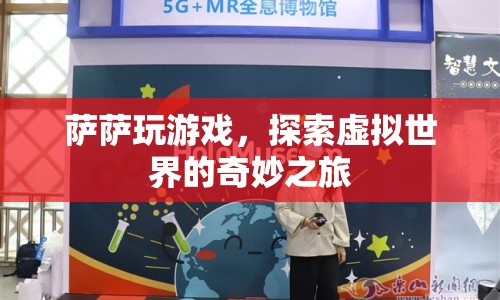 薩薩的虛擬世界探險(xiǎn)之旅
