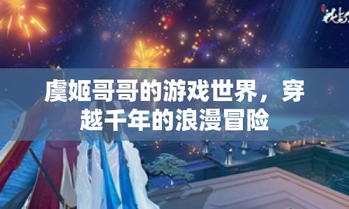 穿越千年的浪漫冒險(xiǎn)，虞姬哥哥的游戲世界