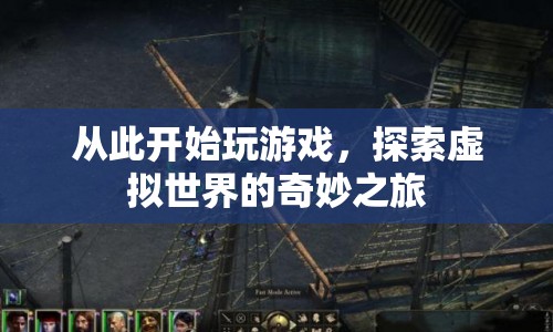 探索虛擬世界的奇妙之旅，游戲之旅啟程