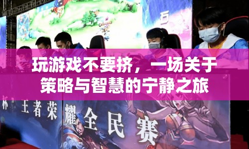一場(chǎng)關(guān)于策略與智慧的寧?kù)o之旅，玩游戲不要擠