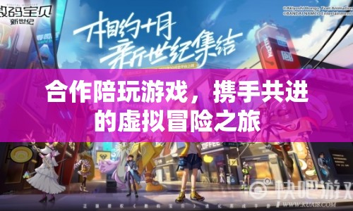 攜手共進(jìn)的虛擬冒險(xiǎn)，合作陪玩游戲