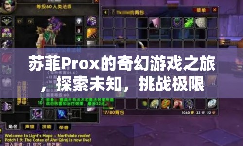 蘇菲Prox的奇幻冒險(xiǎn)，探索未知，挑戰(zhàn)極限