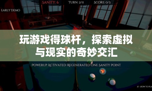 探索虛擬與現(xiàn)實的奇妙交匯，游戲球桿的新體驗