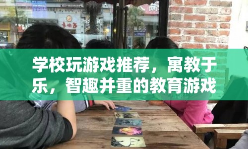 寓教于樂的教育游戲推薦，智趣并重，學(xué)習(xí)娛樂兩不誤